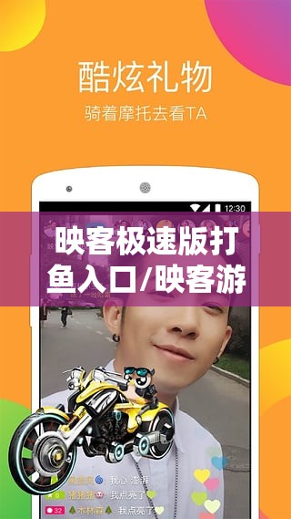 映客极速版打鱼入口/映客游戏版有点甜