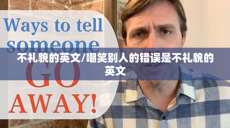 不礼貌的英文/嘲笑别人的错误是不礼貌的英文