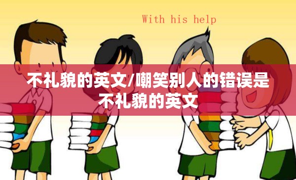 不礼貌的英文/嘲笑别人的错误是不礼貌的英文