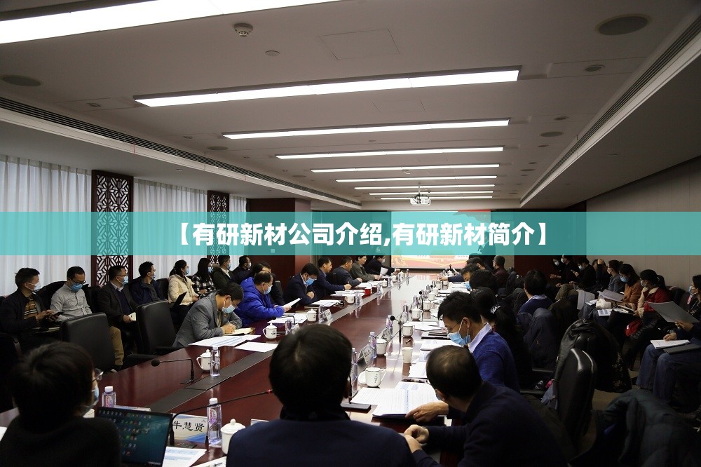 【有研新材公司介绍,有研新材简介】