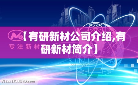 【有研新材公司介绍,有研新材简介】