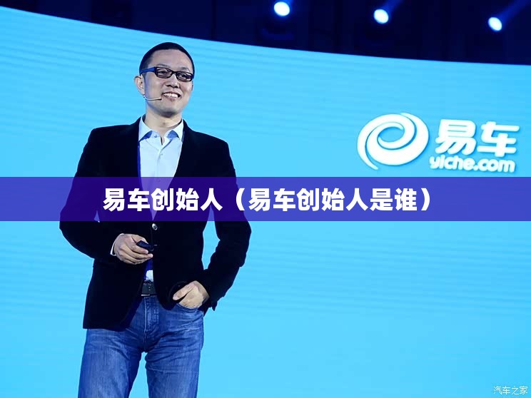 易车创始人（易车创始人是谁）