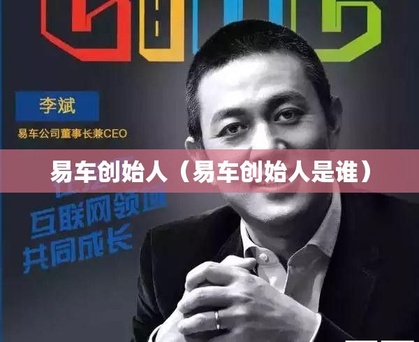 易车创始人（易车创始人是谁）