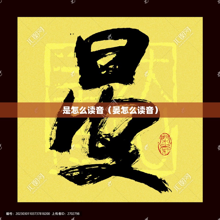 是怎么读音（晏怎么读音）