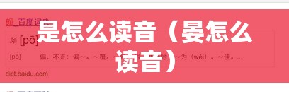 是怎么读音（晏怎么读音）