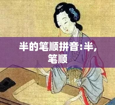 半的笔顺拼音:半,笔顺