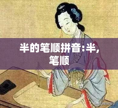 半的笔顺拼音:半,笔顺