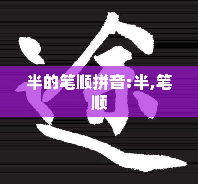 半的笔顺拼音:半,笔顺