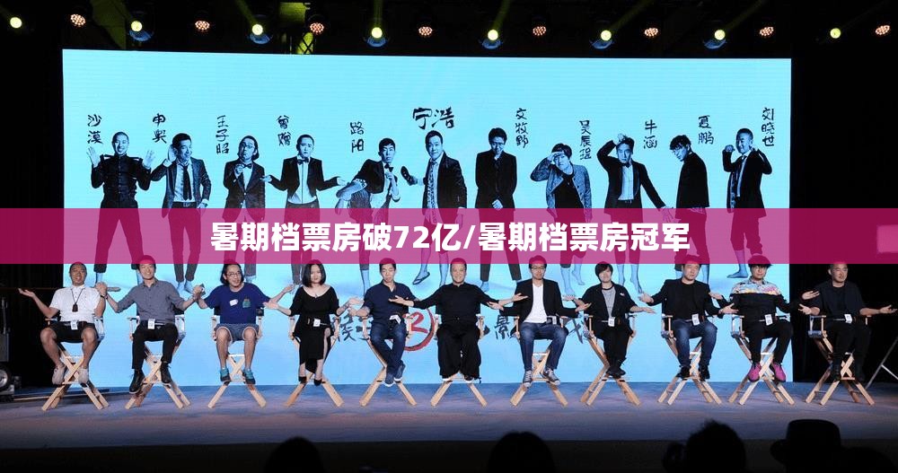 暑期档票房破72亿/暑期档票房冠军