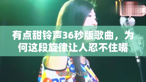 有点甜铃声36秒版歌曲，为何这段旋律让人忍不住嘴角上扬？