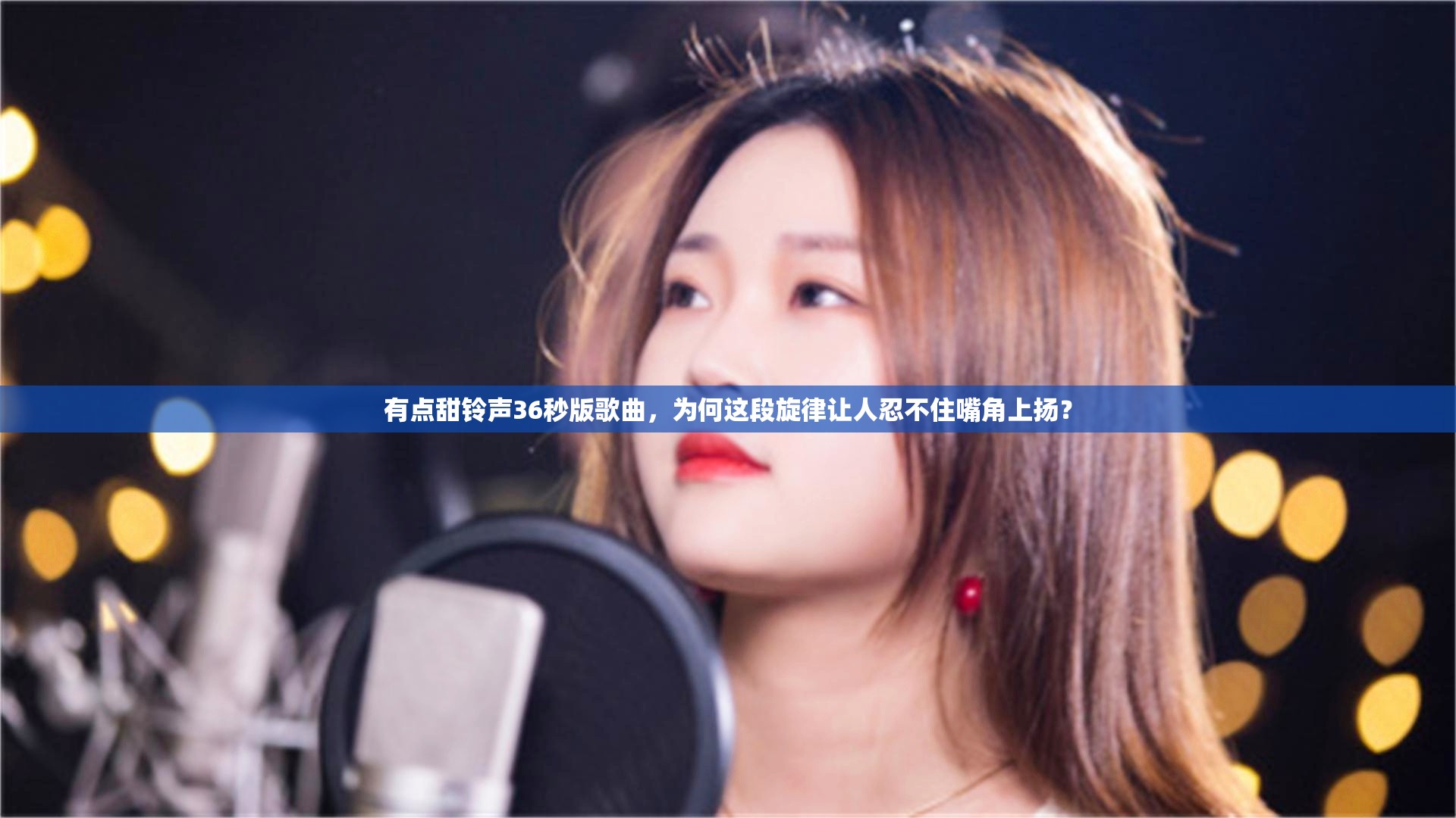 有点甜铃声36秒版歌曲，为何这段旋律让人忍不住嘴角上扬？