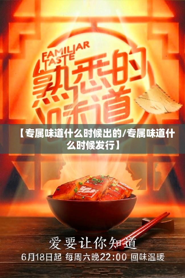 【专属味道什么时候出的/专属味道什么时候发行】