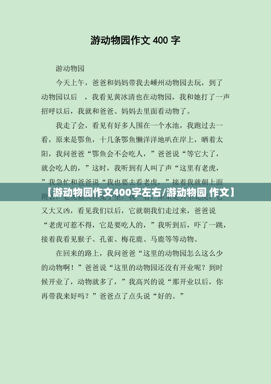 【游动物园作文400字左右/游动物园 作文】