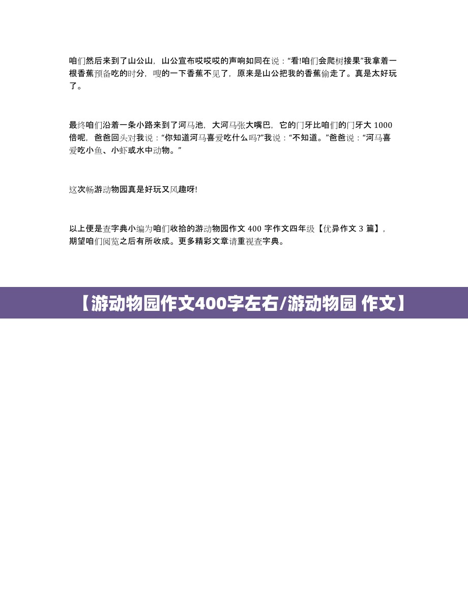 【游动物园作文400字左右/游动物园 作文】