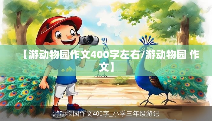 【游动物园作文400字左右/游动物园 作文】