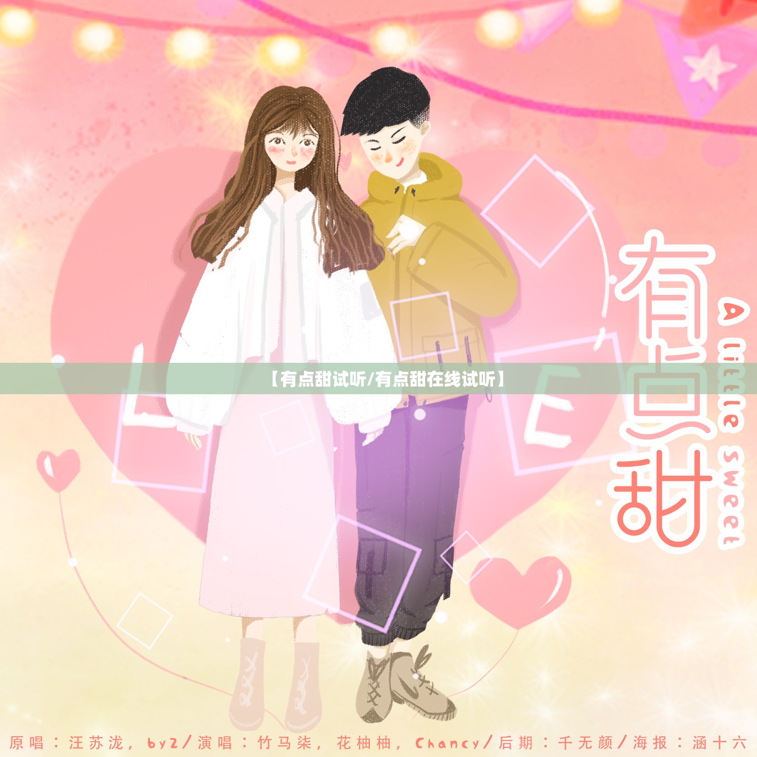 【有点甜试听/有点甜在线试听】