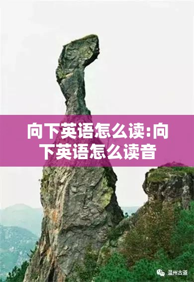 向下英语怎么读:向下英语怎么读音