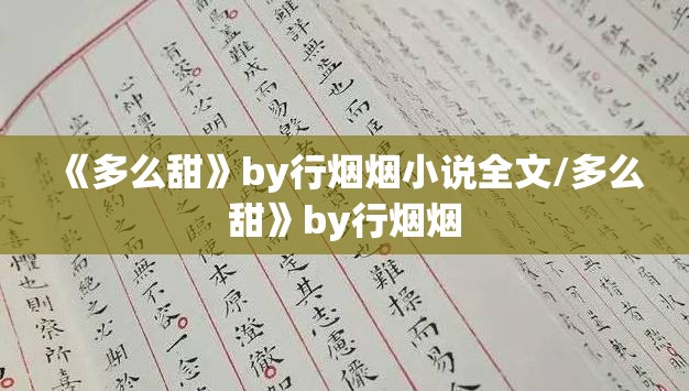 《多么甜》by行烟烟小说全文/多么甜》by行烟烟