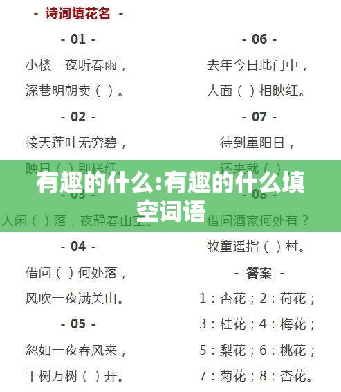 有趣的什么:有趣的什么填空词语