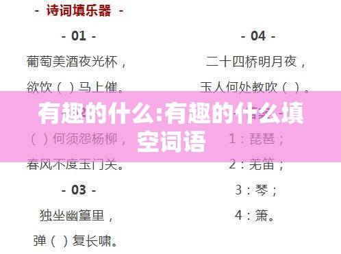有趣的什么:有趣的什么填空词语