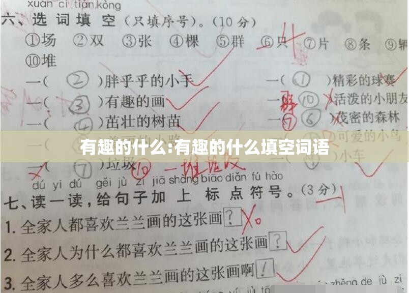 有趣的什么:有趣的什么填空词语