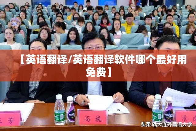 【英语翻译/英语翻译软件哪个最好用免费】