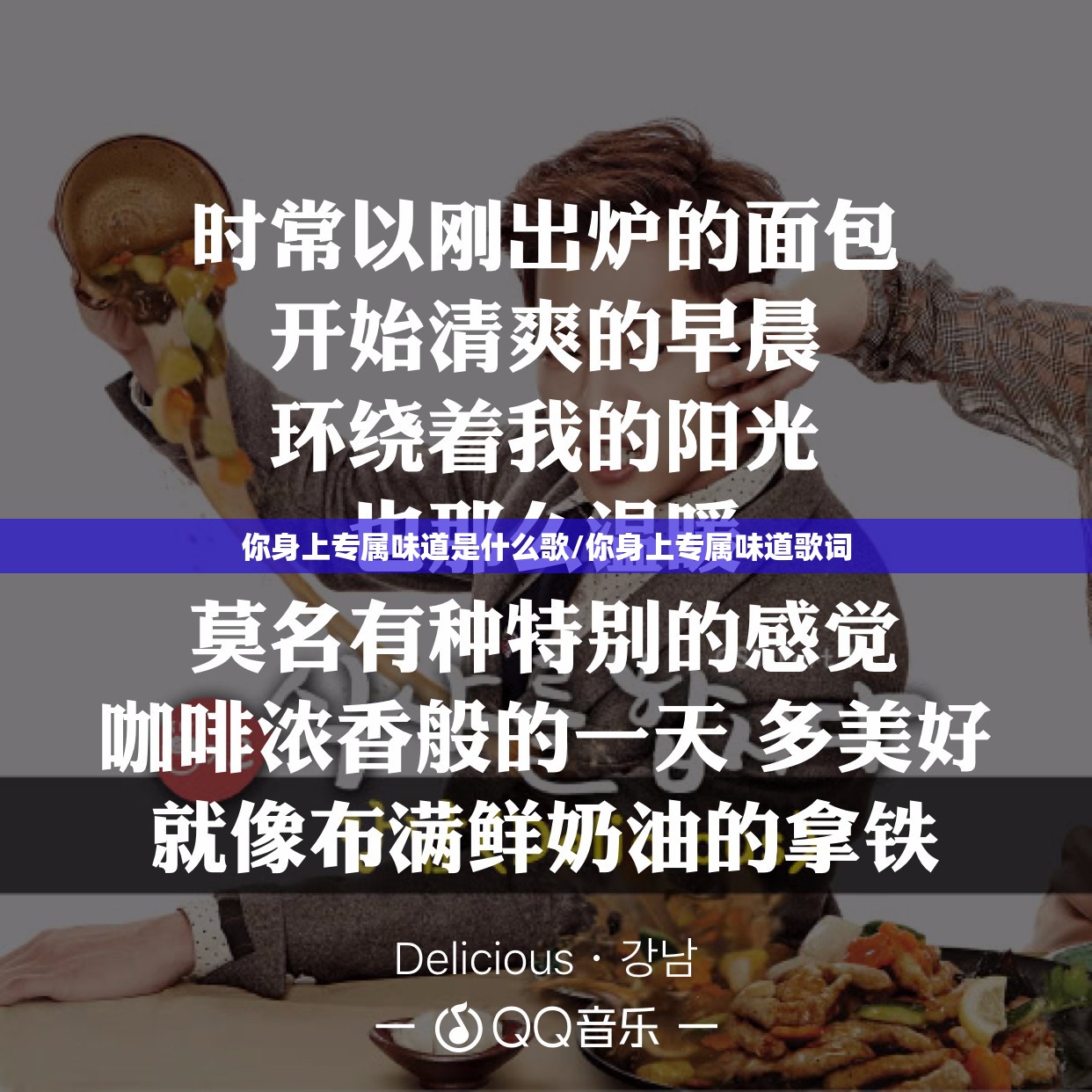 你身上专属味道是什么歌/你身上专属味道歌词