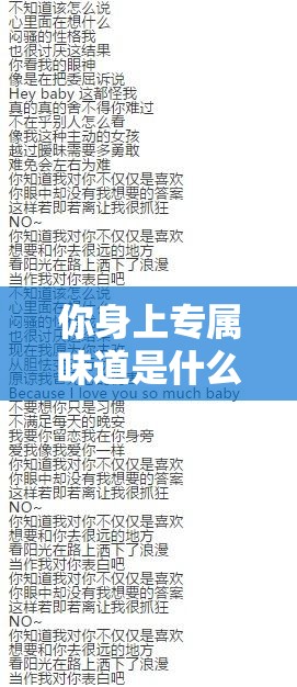 你身上专属味道是什么歌/你身上专属味道歌词