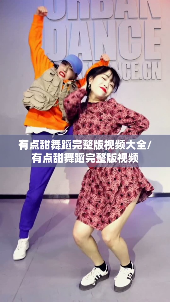 有点甜舞蹈完整版视频大全/有点甜舞蹈完整版视频