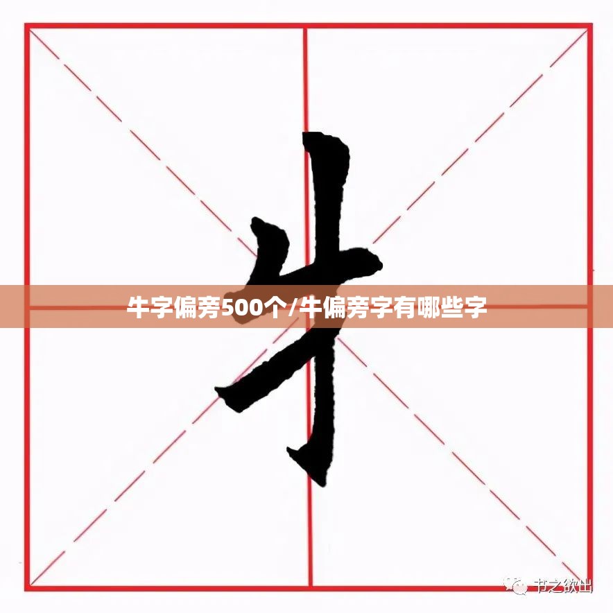 牛字偏旁500个/牛偏旁字有哪些字