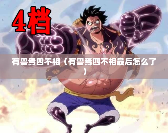 有兽焉四不相（有兽焉四不相最后怎么了）