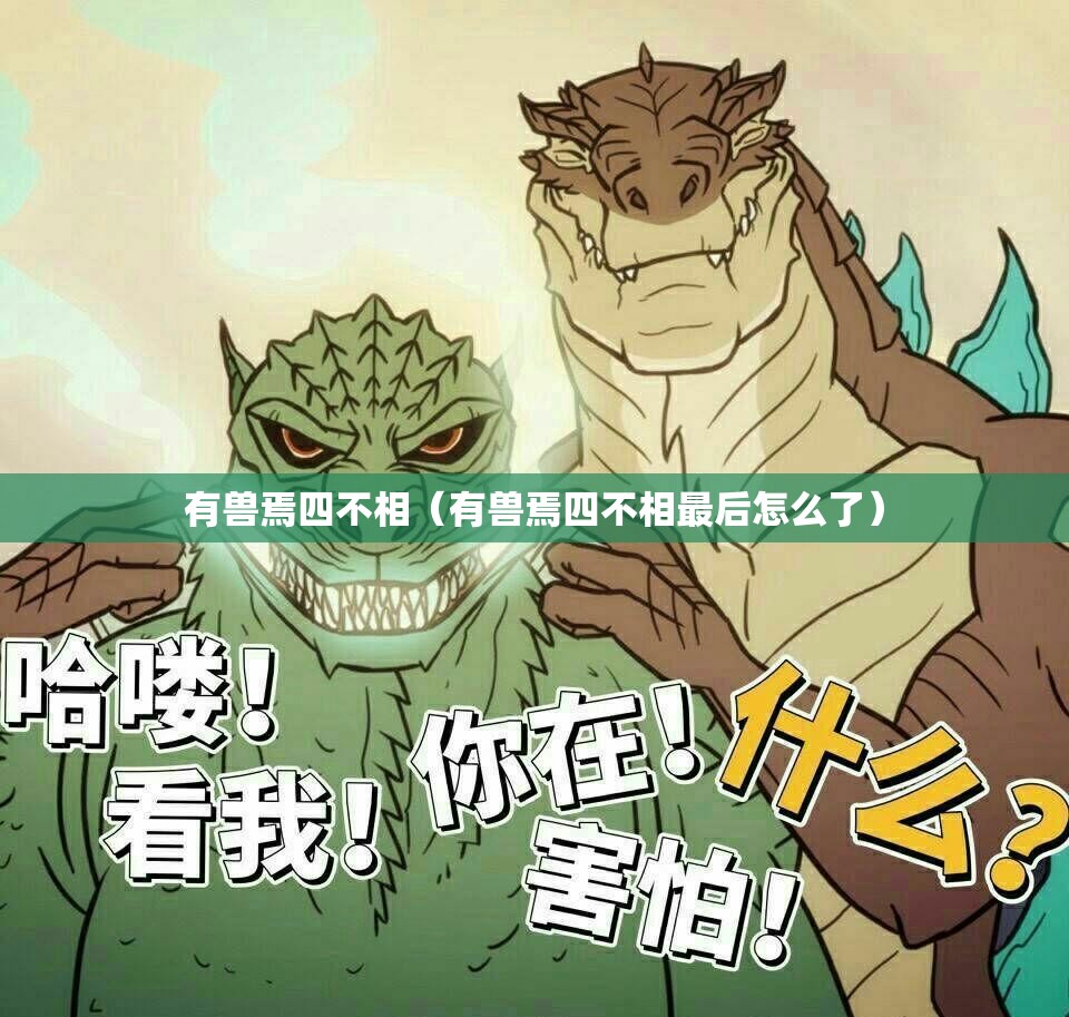 有兽焉四不相（有兽焉四不相最后怎么了）