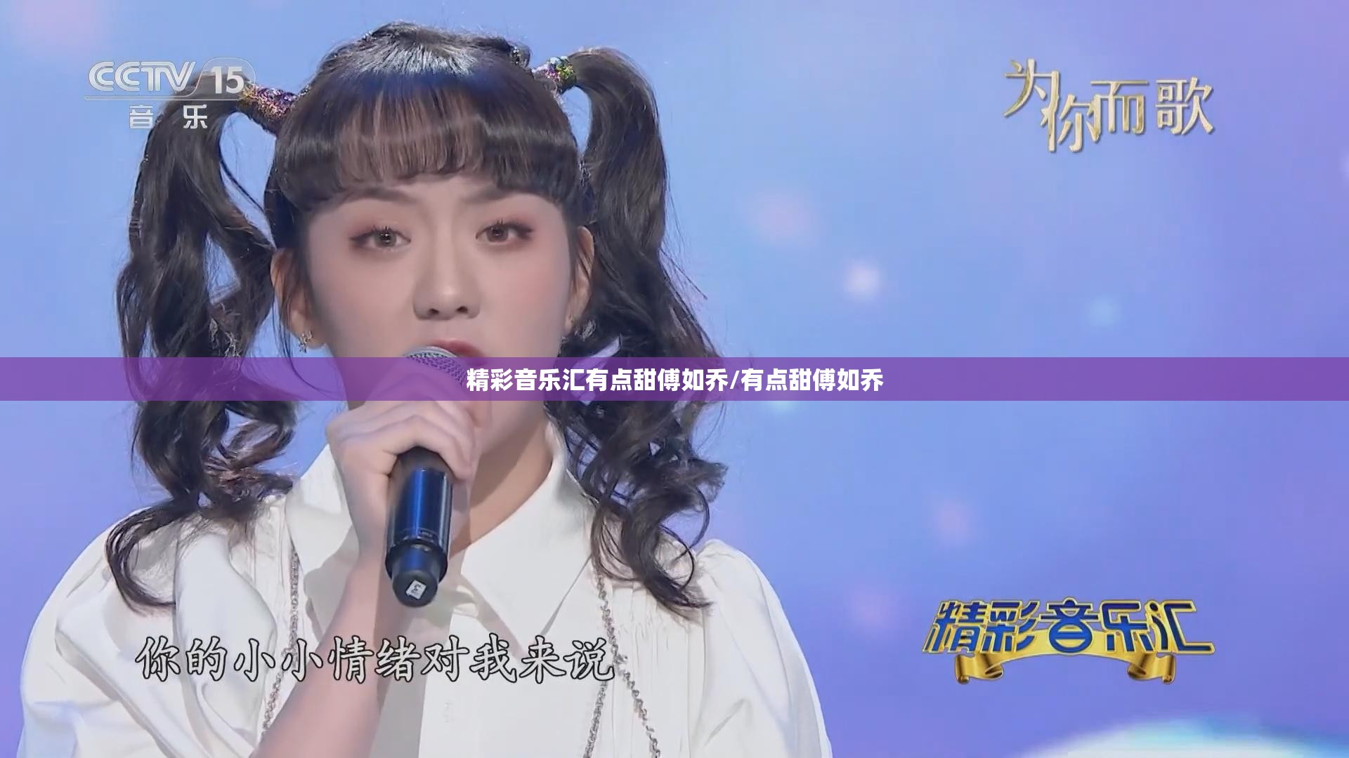 精彩音乐汇有点甜傅如乔/有点甜傅如乔