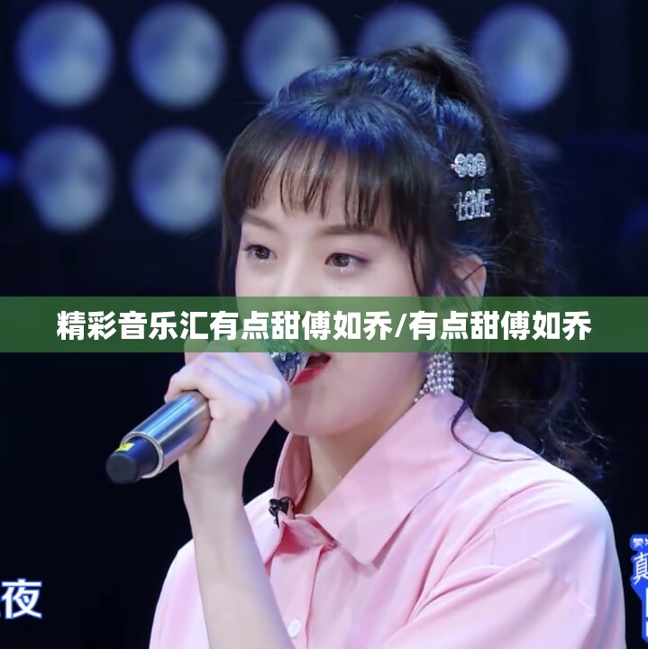 精彩音乐汇有点甜傅如乔/有点甜傅如乔
