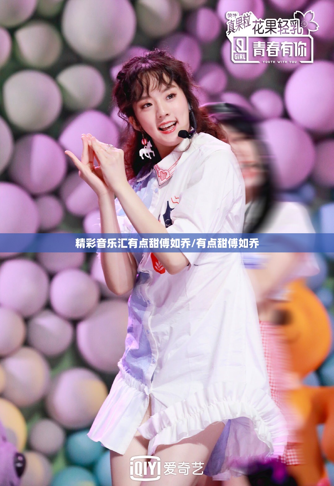 精彩音乐汇有点甜傅如乔/有点甜傅如乔