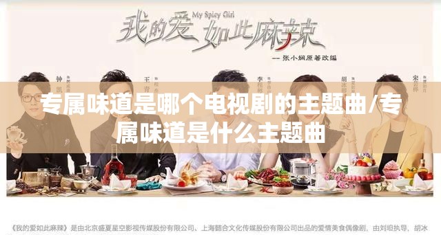 专属味道是哪个电视剧的主题曲/专属味道是什么主题曲