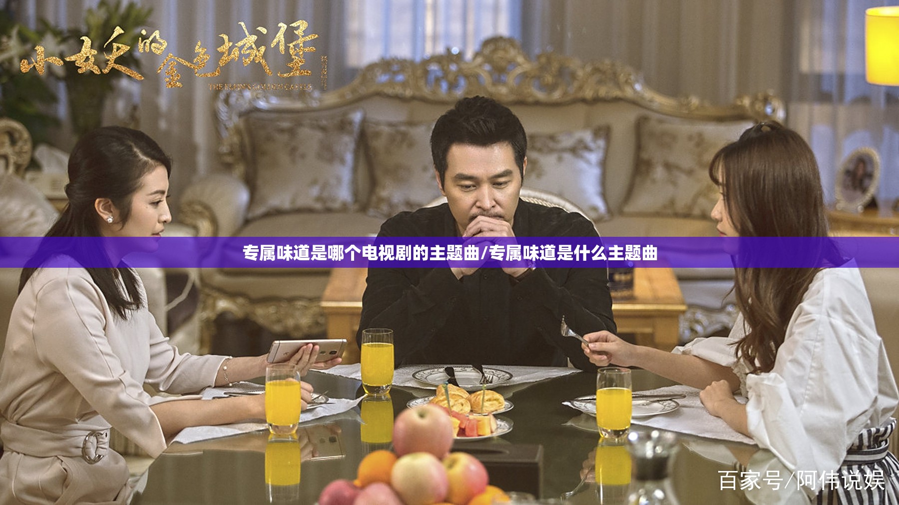 专属味道是哪个电视剧的主题曲/专属味道是什么主题曲