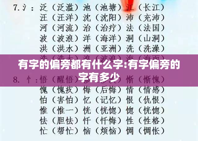 有字的偏旁都有什么字:有字偏旁的字有多少