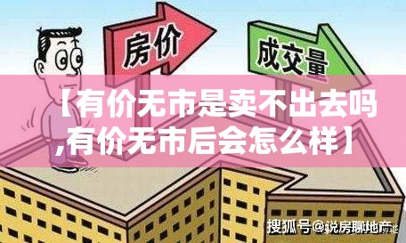 【有价无市是卖不出去吗,有价无市后会怎么样】