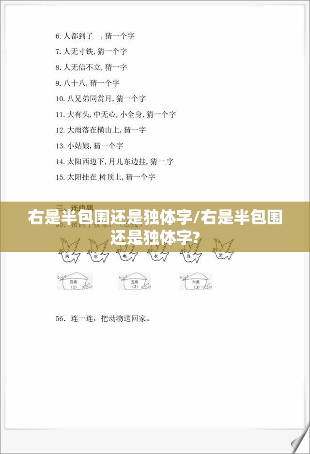 右是半包围还是独体字/右是半包围还是独体字?