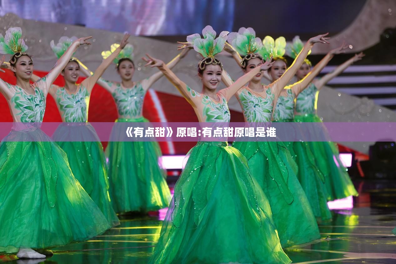《有点甜》原唱:有点甜原唱是谁