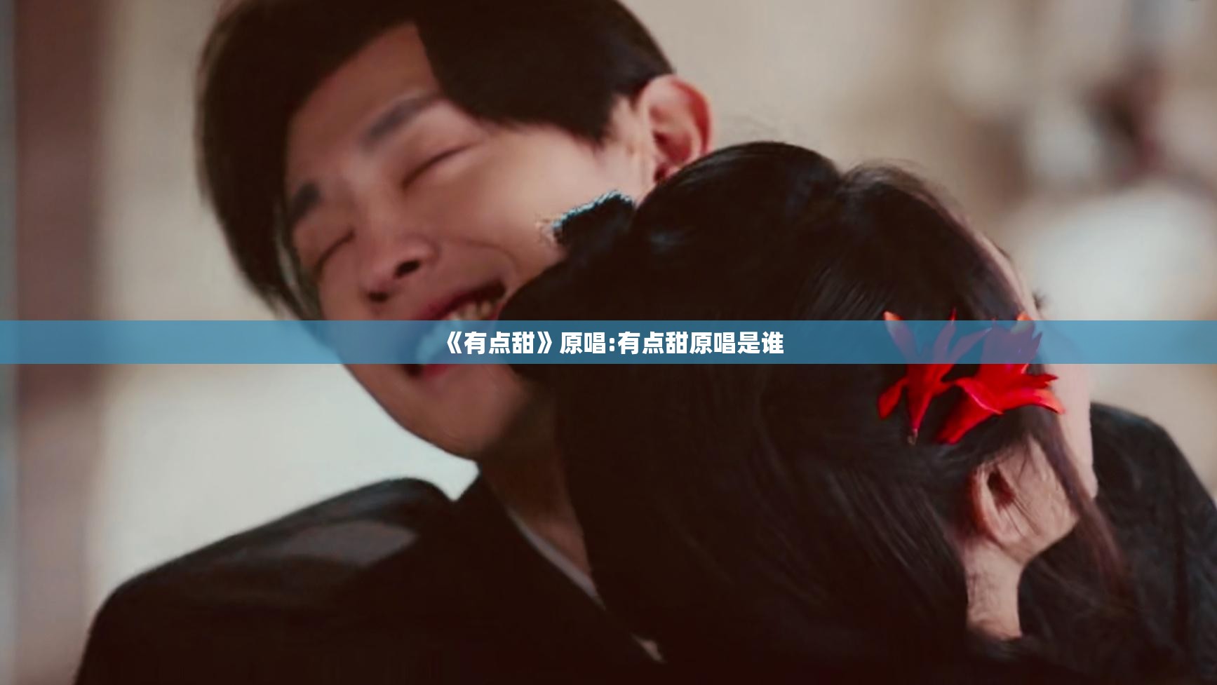 《有点甜》原唱:有点甜原唱是谁