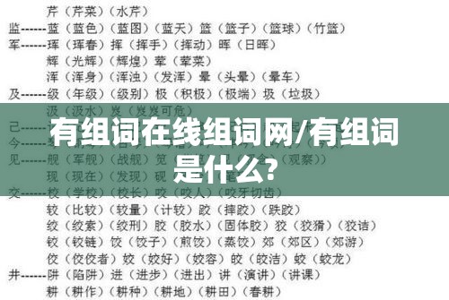 有组词在线组词网/有组词是什么?