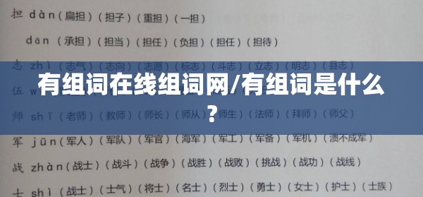 有组词在线组词网/有组词是什么?