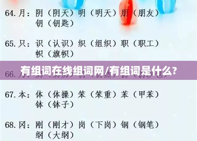 有组词在线组词网/有组词是什么?