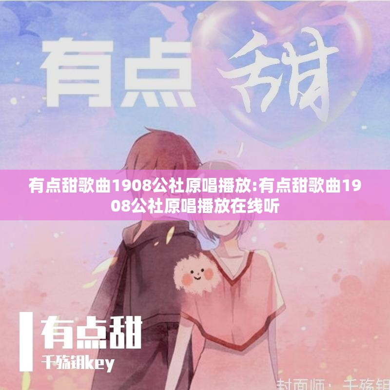 有点甜歌曲1908公社原唱播放:有点甜歌曲1908公社原唱播放在线听