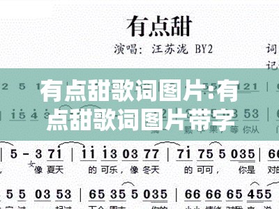 有点甜歌词图片:有点甜歌词图片带字