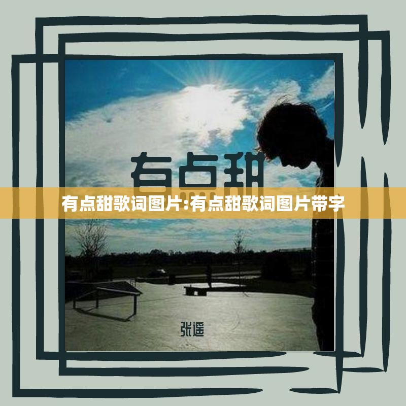 有点甜歌词图片:有点甜歌词图片带字