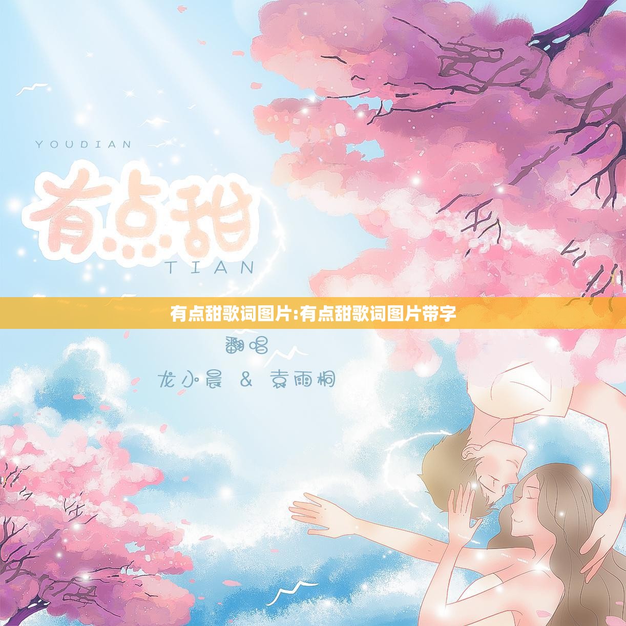 有点甜歌词图片:有点甜歌词图片带字