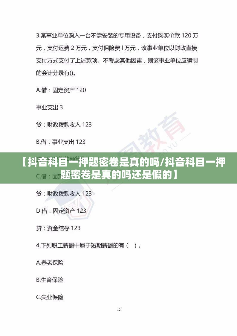 【抖音科目一押题密卷是真的吗/抖音科目一押题密卷是真的吗还是假的】